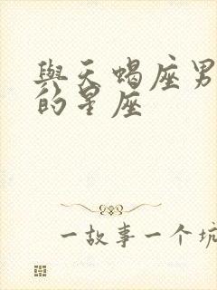 与天蝎座男最配的星座