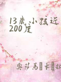 13岁小孩近视200度