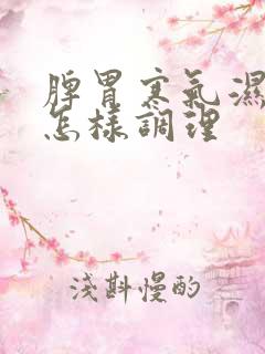 脾胃寒气湿气重怎样调理