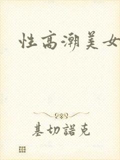 性高潮美女视频