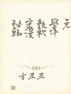 秘密教学免费看韩漫软件
