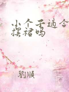 小个子适合穿大摆裙吗