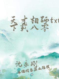 天才相师txt下载八零