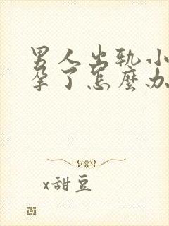 男人出轨小三怀孕了怎么办