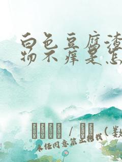 白色豆腐渣分泌物不痒是怎么回事