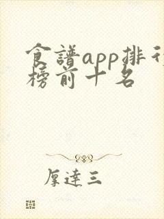 食谱app排行榜前十名