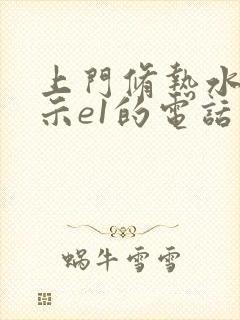 上门修热水器显示e1的电话