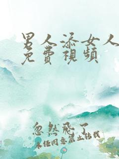 男人添女人下身免费视频