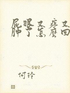 屁眼又疼又痒还肿了怎么回事