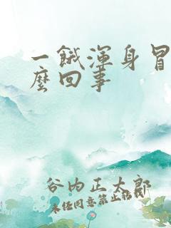 一饿浑身冒汗怎么回事