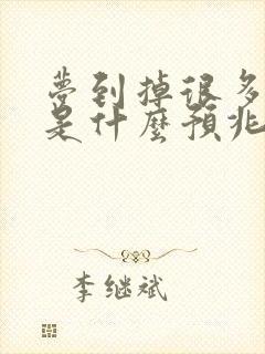 梦到掉很多头发是什么预兆女性