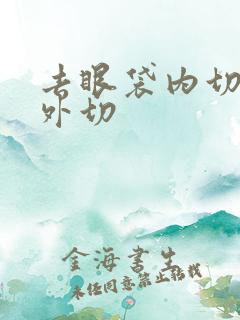 去眼袋内切还是外切