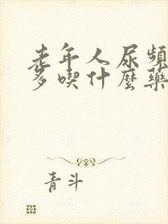 老年人尿频夜尿多吃什么药