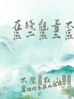 在线观看不卡一区二区三区