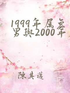 1999年属兔男与2000年属龙女婚配