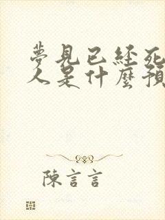 梦见已经死了的人是什么预兆