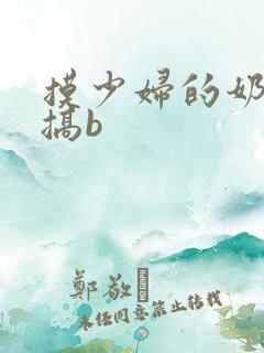 摸少妇的奶子和搞b