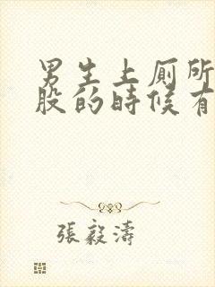 男生上厕所擦屁股的时候有血怎么回事