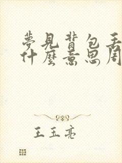 梦见背包丢了是什么意思周公解梦