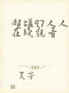 超碰97人人爱在线观看