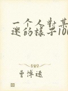 一个人对某事入迷的样子100字