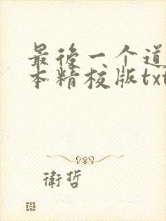 最后一个道士完本精校版txt下载
