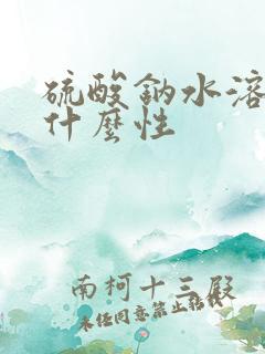 硫酸钠水溶液显什么性