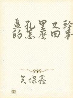 鼻孔里又干又痒的怎么回事?