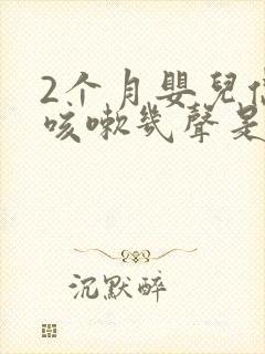 2个月婴儿偶尔咳嗽几声是怎么回事