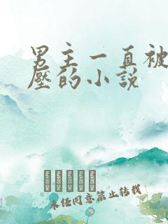 男主一直被女主压的小说