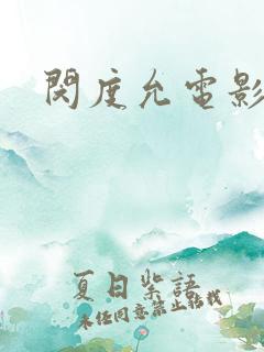 闵度允电影韩国