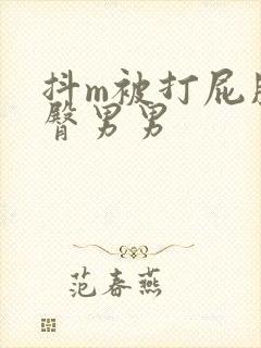 抖m被打屁股虐臀男男