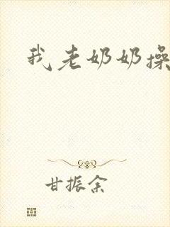 我老奶奶操大逼