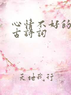 心情不好的诗句古诗词