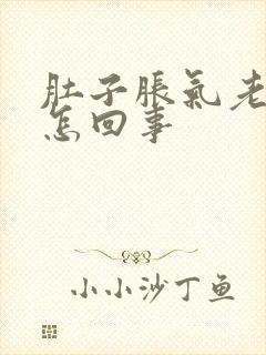 肚子胀气老打嗝怎回事