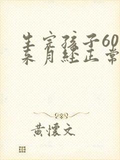 生完孩子60天来月经正常吗