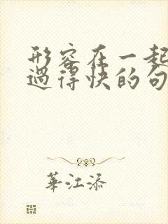 形容在一起时间过得快的句子