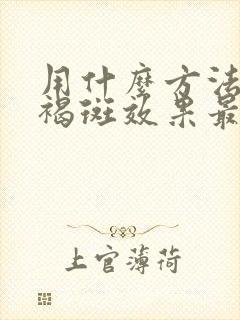 用什么方法祛黄褐斑效果最好