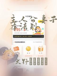 主人公妻子的生存法则