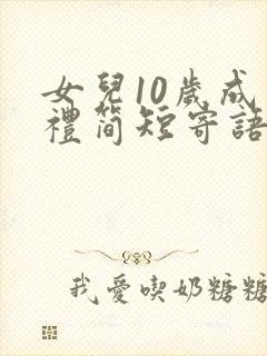 女儿10岁成长礼简短寄语