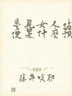 梦见女人站着小便是什么预兆