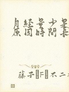 月经量少是什么原因时间长