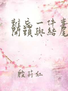 难忘一件事精彩开头与结尾