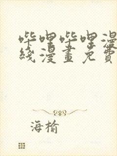 哔哩哔哩漫画在线漫画免费阅读