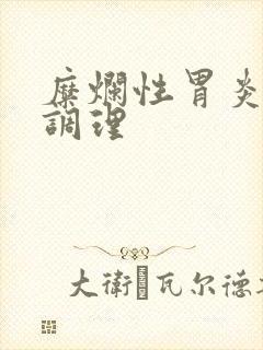 糜烂性胃炎饮食调理