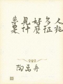 梦见好多人抓鱼是什么征兆周公解梦