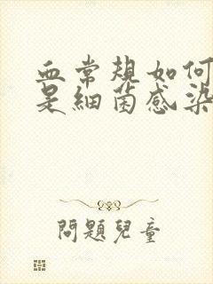 血常规如何看出是细菌感染还是病毒感染