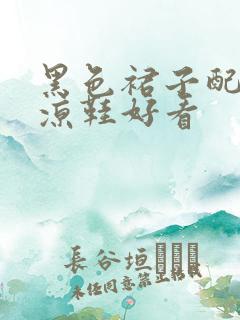 黑色裙子配什么凉鞋好看