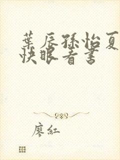 叶辰孙怡夏若雪快眼看书