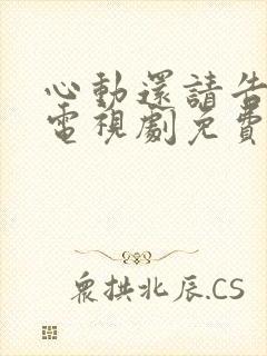 心动还请告诉我电视剧免费观看